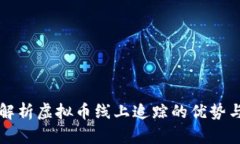 全面解析虚拟币线上追踪的优势与应用