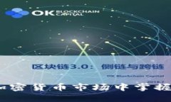 狗狗币虚拟交易：如何在加密货币市场中掌握这