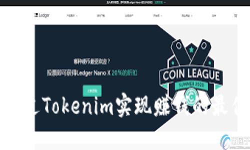 如何通过Tokenim实现赚钱的最佳策略