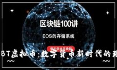 探索OUBT虚拟币：数字货币新时代的璀璨明星