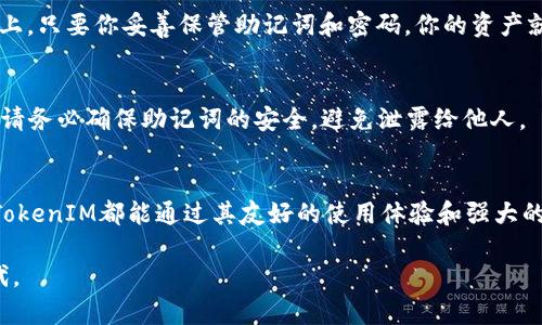 货币EOS转账：轻松掌握TokenIM的使用技巧

zgengxianEOS转账, TokenIM, 数字货币, 区块链技术 /zgengxian

引言
在如今的数字货币世界里，EOS凭借其高效的交易速度和用户友好的操作界面，赢得了众多投资者和使用者的青睐。而在进行EOS转账时，TokenIM则是一款备受推崇的数字货币钱包。无论你是刚刚接触数字货币的新手，还是经验丰富的投资者，掌握TokenIM的使用技巧，都能让你的EOS转账变得更加简单、快速和安全！

什么是TokenIM？
TokenIM是一款专为EOS及其他数字货币设计的钱包应用，它不仅支持存储和管理各种代币，还具备极高的安全性和易用性。用户可以通过TokenIM方便地进行EOS转账、资产管理、代币交易等操作。想象一下，无论你身在哪里，只要有一部手机，就能轻松掌握自己的资产，随时随地进行转账，这正是TokenIM给用户带来的便利。

TokenIM的优势
TokenIM作为一款热门的数字货币钱包，拥有众多的优势，使其在众多数字货币钱包中脱颖而出：
ul
listrong用户友好的界面/strong：TokenIM的用户界面设计简洁直观，即使是没有技术背景的用户也能快速上手。/li
listrong高效的转账速度/strong：EOS区块链的高效率让TokenIM在转账时几乎实时到账，确保用户能及时获取所需资金。/li
listrong安全性/strong：TokenIM采取了多种安全措施，确保用户的资产安全，防止黑客攻击。/li
listrong多币种支持/strong：除了EOS，TokenIM也支持多种其他代币，用户可以在一个平台上管理多种资产。/li
/ul

如何使用TokenIM进行EOS转账？
接下来，我们将详细介绍如何使用TokenIM进行EOS转账的步骤，让你在实际操作中能得心应手。

h4步骤一：下载和安装TokenIM/h4
首先，你需要在手机上下载TokenIM应用，支持iOS和Android系统。在应用商店中搜索“TokenIM”并下载，安装完成后，打开应用。

h4步骤二：创建钱包/h4
打开TokenIM后，选择“创建新钱包”。根据提示设定一个强密码，同时生成并保存助记词，确保这些信息不会丢失或被他人获取。这是保障你资产安全的关键步骤。

h4步骤三：充值EOS资产/h4
创建完钱包后，你需要向钱包中充值EOS。点击“充值”，系统会提供一个EOS钱包地址，你可以将其他地方的EOS转入这个地址。

h4步骤四：进行EOS转账/h4
当你的钱包中有足够的EOS后，选择“转账”功能。输入接收方的EOS地址、转账金额以及备注信息（可选），然后确认交易。TokenIM会根据你的输入信息自动计算手续费。

h4步骤五：确认交易/h4
在确认无误后，你可以提交转账请求。这时，TokenIM会进行一系列的验证步骤，确保交易安全。只需耐心等待，几秒钟后，你的EOS将成功转账给对方！

常见问题解答
1. strongTokenIM安全吗？/strong
TokenIM非常注重用户的安全性，采用了多种安全措施来保证用户的资产安全。比如它采用了私钥加密存储，用户的信息不会存储在服务器上，只要你妥善保管助记词和密码，你的资产就会安全无忧。

2. strong如何找回丢失的TokenIM钱包？/strong
如果你不幸丢失了TokenIM钱包，仍然可以通过助记词来找回。打开应用，选择“找回钱包”，输入你的助记词，系统会自动恢复你的钱包。但是请务必确保助记词的安全，避免泄露给他人。

总结
通过本文的介绍，大家应该对如何使用TokenIM进行EOS转账有了更清晰的了解。无论你是经验丰富的投资者还是刚接触数字货币的新手，TokenIM都能通过其友好的使用体验和强大的功能，帮助你轻松完成EOS转账。相信在不久的未来，数字货币将成为每个人生活中不可或缺的一部分，而TokenIM将是你可靠的伙伴！

希望以上内容能对你有所帮助，让你在数字货币的世界中游刃有余。如果还有其他疑问，欢迎随时咨询，让我们一起探索这一崭新的金融时代。