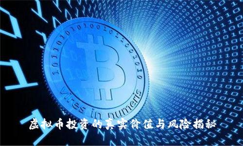 虚拟币投资的真实价值与风险揭秘