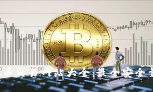 2023年虚拟币交易网站大全：最全安全靠谱平台推荐