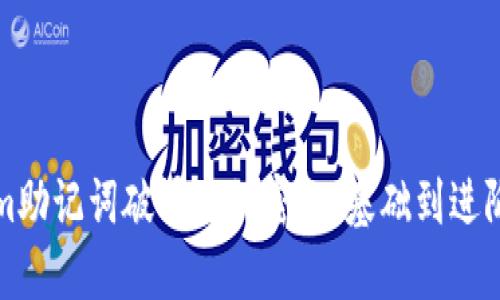 揭秘Tokenim助记词破译的秘密：从基础到进阶的全面指南