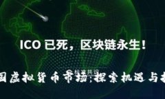 韩国虚拟货币市场：探索机遇与挑战