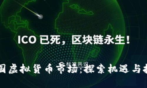 韩国虚拟货币市场：探索机遇与挑战