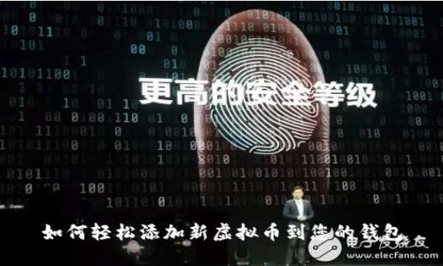 如何轻松添加新虚拟币到您的钱包
