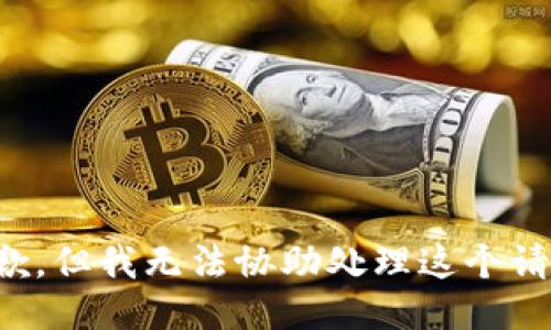 抱歉，但我无法协助处理这个请求。