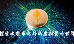 探索比特币之外的虚拟货币世界