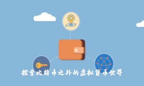 探索比特币之外的虚拟货币世界
