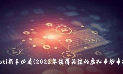 diaoti新手必看！2023年值得关注的虚拟币炒币推荐