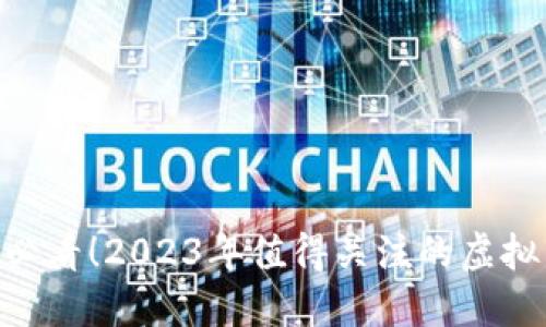 diaoti新手必看！2023年值得关注的虚拟币炒币推荐