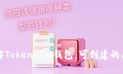 ### 深入了解Token Im钱包：可创建的区块链及其优