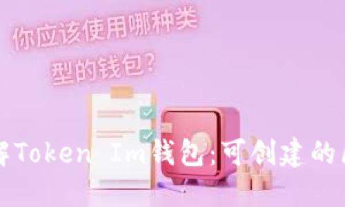 ### 深入了解Token Im钱包：可创建的区块链及其优势