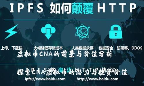 虚拟币CNA的前景与价值分析

探索CNA虚拟币的潜力与投资价值