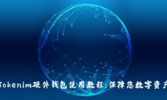 全面深入的Tokenim硬件钱包使用教程：保障您数字