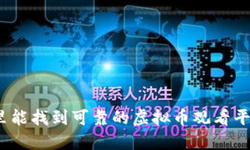 哪里能找到可靠的虚拟币观看平台？
