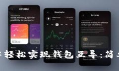 如何在Tokenim中轻松实现钱包互导：简单指南与最