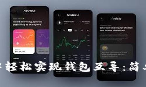 如何在Tokenim中轻松实现钱包互导：简单指南与最佳实践