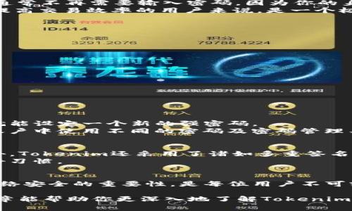 在讨论“tokenim转账是否需要密码”这个问题之前，我们需要先了解一下Tokenim是什么以及它是如何工作的。Tokenim是一个基于区块链技术的平台，允许用户进行资产的安全转账和交易。在现代的数字货币和区块链环境中，安全性是一个非常重要的话题，而密码则是保护用户资产的一种常见手段。

Tokenim及其工作原理
Tokenim是一种支持多种代币的转账平台，它利用区块链技术实现去中心化的交易。用户在平台上创建账户，存入或者交易各种数字货币。每笔交易都会在区块链上被记录，以确保交易的透明性和不可篡改性。
与传统的银行转账不同，Tokenim不依赖于中心化的金融机构，而是利用智能合约和加密算法保障用户的资金安全。用户可以快速、便捷地进行代币转账，同时享受更低的手续费和更高的安全性。

Tokenim转账过程中的安全性考虑
在通过Tokenim转账时，用户通常会被要求设置一个强密码。这是因为密码是保护用户账户的重要一环。如果没有密码，任何人都可以轻易地进入账户，进行转账和交易，导致资产损失。
除了密码，有些平台还采用双重认证（2FA）等额外的安全措施，进一步保护用户资产的安全。因此，虽然Tokenim本身的转账过程可能不需要密码，但用户的账户保护却是必须的。

Tokenim转账是否需要密码
如果我们直接回答“tokenim转账需要密码吗”，答案是：在转账之前，你的账户需要有一个强密码来保护登录安全。然而，具体的转账操作通常不再需要输入密码，因为你的身份在登录后已经通过密码认证过了。
这意味着，在你完成账户设置和安全保护后，每一次转账都可以简单方便地进行，而不因频繁输入密码而感到困扰。这一点对于那些希望提高交易效率的用户来说，是一个极大的方便。

在Tokenim中使用密码的好处
尽管在转账时不需要重复输入密码，但安全性仍然是至关重要的。使用一个复杂且独特的密码能够有效地防止黑客攻击和身份盗窃。
ul
  listrong防止未授权访问：/strong如果你的密码复杂而独特，黑客将更难以猜测或破解，能很好地保护你的数字资产。/li
  listrong账户安全：/strong良好的密码习惯能够有效降低账户被盗的风险，从而确保你在Tokenim上的交易体验安全可靠。/li
  listrong应对复杂情况：/strong在发生异常活动时（例如，设备丢失、登录异常等），设置一个强密码可以进一步保障你的账户安全。/li
/ul

常见问题及解答
在使用Tokenim时，用户常常会有一些额外的问题。以下是两个常见的问题以及详细的解答。

问题一：Tokenim账户忘记密码怎么办？
如果你忘记了Tokenim账户的密码，不用过于担心，很多平台都会提供找回密码的功能。通常，你可以点击登录页面的“忘记密码？”链接。
接下来，你需要输入注册时使用的邮箱地址。Tokenim会向该邮箱发送一封包含密码重置链接的邮件。你只需要按照邮件中的指示操作，就能设定一个新的强密码。
在重设密码的过程中，建议使用包含字母、数字和特殊字符的组合，以增强账户的安全性。重设后，确保将新密码妥善保存，并考虑在多个账户中使用不同的密码及密码管理工具。

问题二：Tokenim的安全性如何？
Tokenim作为一个区块链平台，其安全性主要依赖于底层的区块链技术。每笔交易都会被记录在区块链上，而且一旦记录就无法篡改。此外，Tokenim还采用了诸如多重签名认证和冷热钱包等安全措施，以保障用户资产的安全。
然而，即便技术上有保障，用户在操作上的谨慎同样重要。确保使用强密码、启用双重认证，并定期更改密码，都是保护自身账户安全的良好习惯。

总结
Tokenim的转账过程或许不需要在每次操作中输入密码，但确保账户安全的密码是必不可少的。在今天这个数字化的时代，理解并实践网络安全的重要性，是每位用户不可或缺的责任。你的账户安全与否，直接关系到你的资产安全，只有保持足够的警惕，才能在享受便捷服务的同时，确保无忧的数字资产管理。

最后，保持更新你的安全知识、定期检查账户活动，并关注Tokenim平台的官方公告，能够帮助你更好地保护自己的数字资产。希望这篇文章能帮助你更深入地了解Tokenim转账的密码需求及其相关安全性问题。
