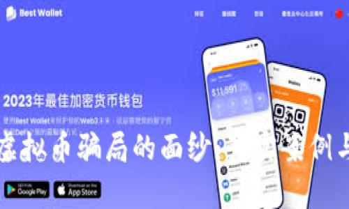 揭开深圳虚拟币骗局的面纱：真实案例与深度分析