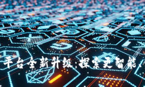 : 火币网虚拟币平台全新升级：探索更智能、便捷的交易体验