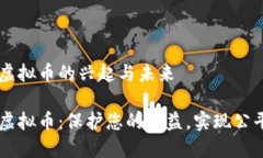 维权虚拟币的兴起与未来维权虚拟币：保护您的