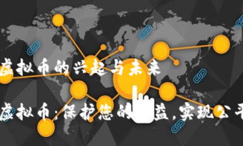 维权虚拟币的兴起与未来

维权虚拟币：保护您的权益，实现公平交易