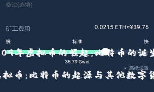 ### 2009年虚拟币的崛起：比特币的诞生

2009年虚拟币：比特币的起源与其他数字货币的想象
