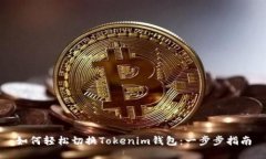 如何轻松切换Tokenim钱包：一步步指南