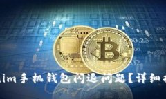 如何解决Tokenim手机钱包闪退问题？详细指南与解