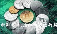 深度解析斑马币：虚拟币市场的新兴亮点