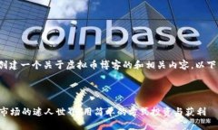 给定任务: 创建一个关于虚拟币博客的和相关内容