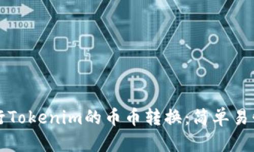 如何进行Tokenim的币币转换：简单易懂的指南