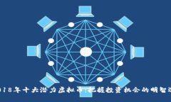  2018年十大潜力虚拟币：把握投资机会的明智选择