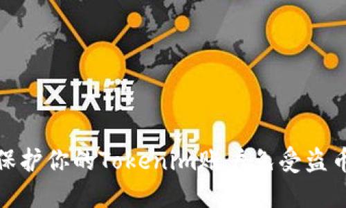 如何保护你的Tokenim账户免受盗币风险