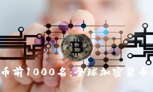 2023年虚拟币前1000名：全球加密货币榜单深度解析