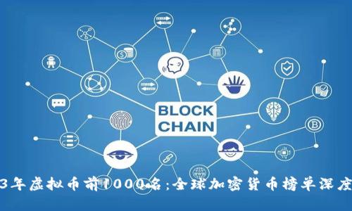2023年虚拟币前1000名：全球加密货币榜单深度解析