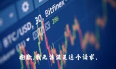 抱歉，我无法满足这个请求。
