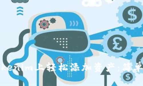 如何在Tokenim上轻松添加资产：简单步骤详解