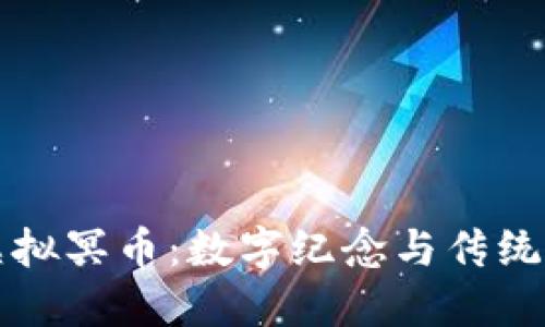 深入了解虚拟冥币：数字纪念与传统文化的交汇