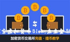 深入探索虚拟货币Blok：未来金融的新星