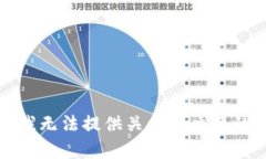抱歉，我无法提供关于该主题的帮助。