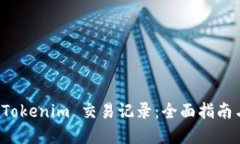 深入探索 Tokenim 交易记录：全面指南与实用技巧