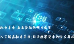 虚拟币羊币：未来金融的明日之星深入了解虚拟