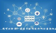 抱歉，我无法访问或查询特定网站的实时内容，