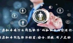 以下是针对“虚拟币有什么钱包软件”的和相关
