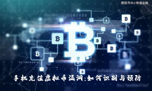 手机充值虚拟币漏洞：如何识别与预防
