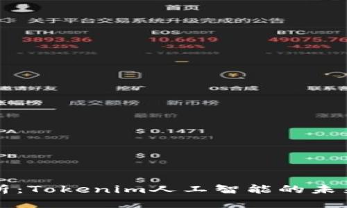 全面解析：Tokenim人工智能的未来与应用