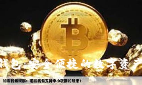 Tokenim钱包：安全便捷的数字资产管理选择